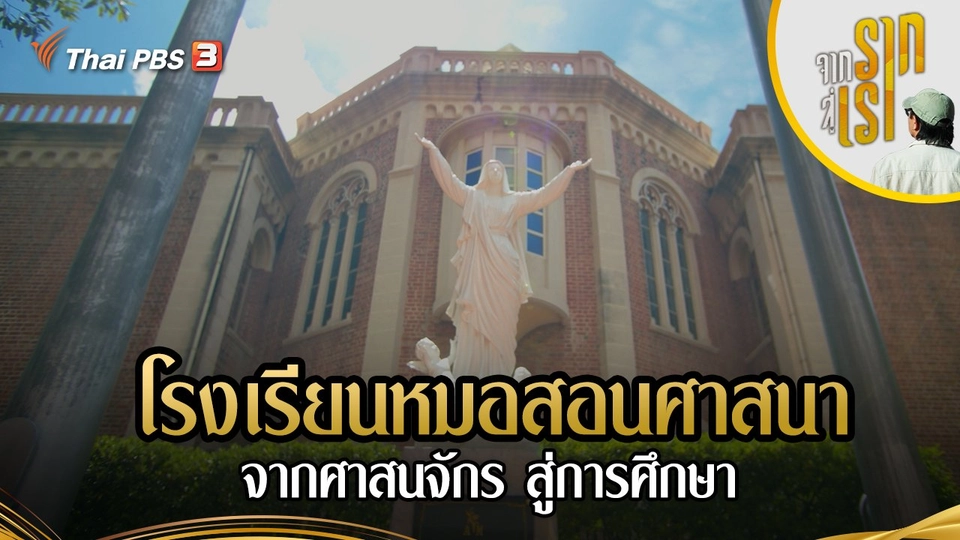 โรงเรียนหมอสอนศาสนา จากศาสนจักร สู่การศึกษา