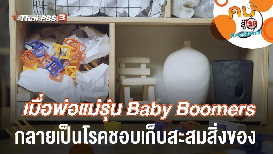 เมื่อพ่อแม่รุ่น Baby Boomers กลายเป็นโรคชอบเก็บสะสมสิ่งของ