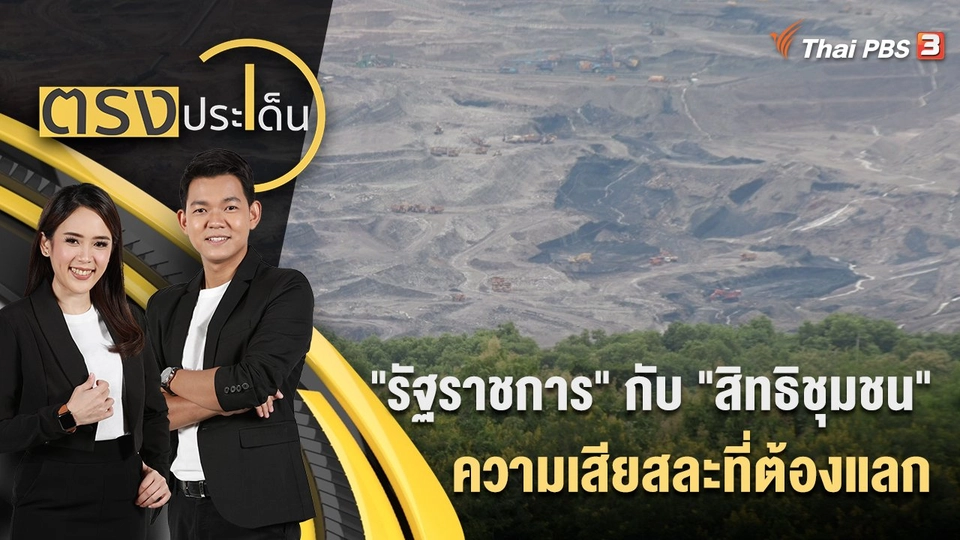 "รัฐราชการ" กับ "สิทธิชุมชน" ความเสียสละที่ต้องแลก | 19 ก.ย. 65