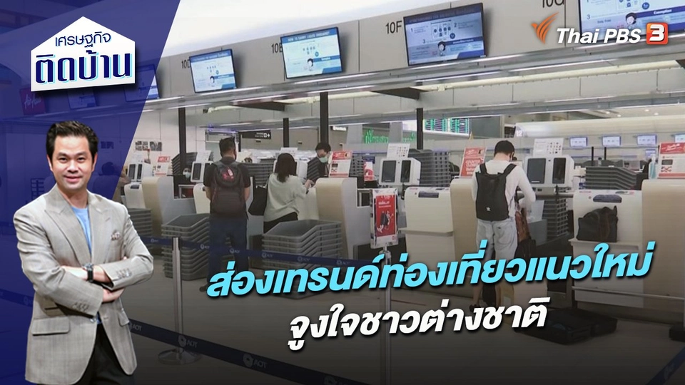 ส่องเทรนด์ท่องเที่ยวแนวใหม่จูงใจชาวต่างชาติ