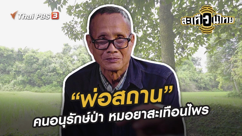 “พ่อสถาน” คนอนุรักษ์ป่า หมอยาสะเทือนไพร