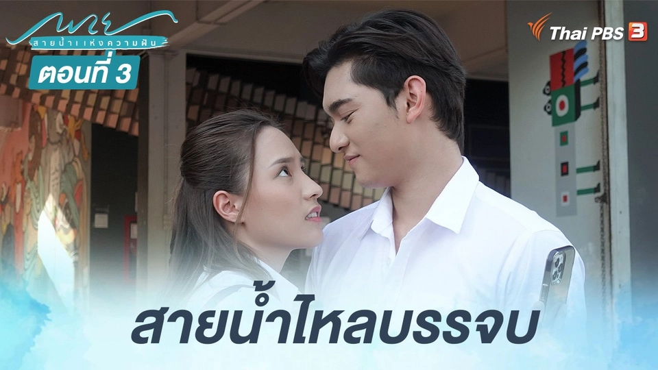ตอนที่ 3 สายน้ำไหลบรรจบ