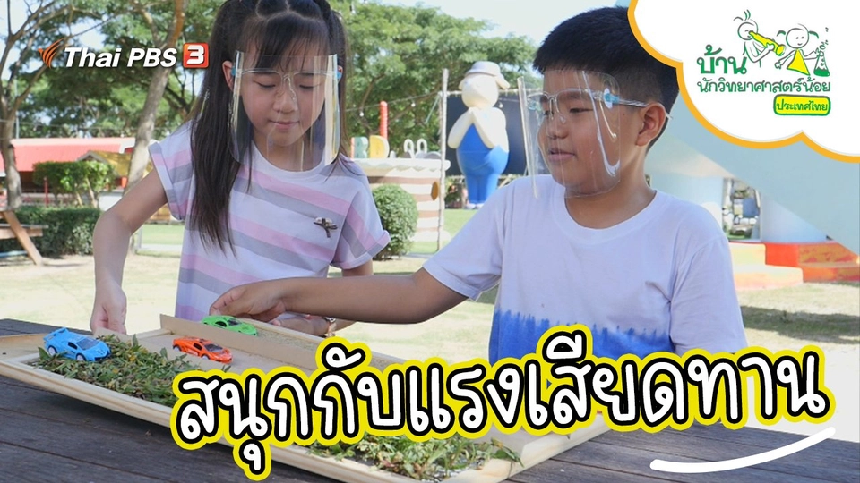 สนุกกับแรงเสียดทาน