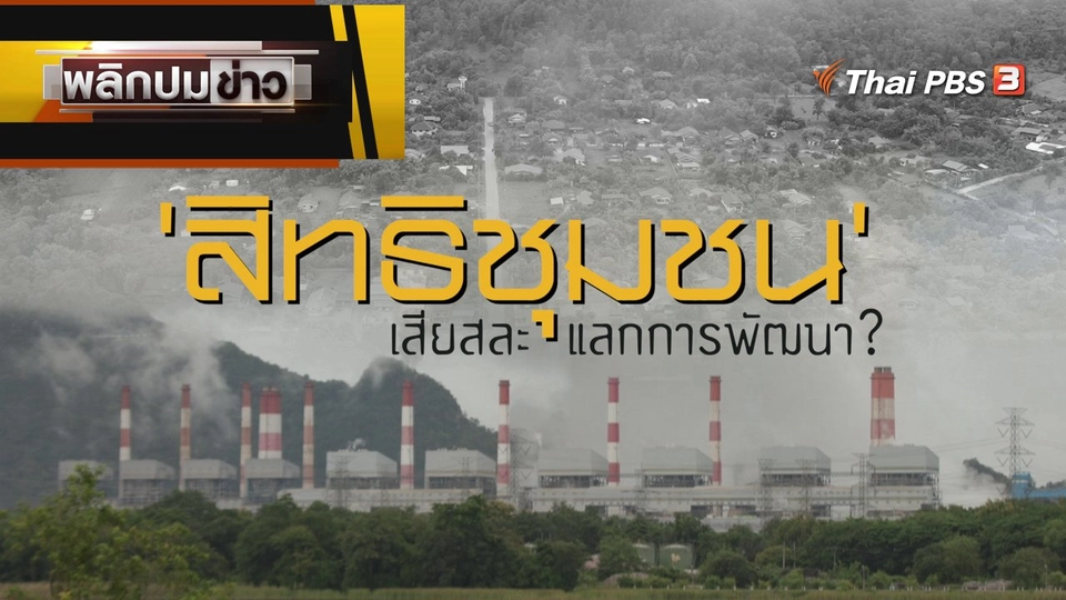 "สิทธิชุมชน" เสียสละแลกการพัฒนา ?