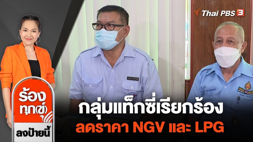 กลุ่มแท็กซี่เรียกร้องลดราคา NGV และ LPG
