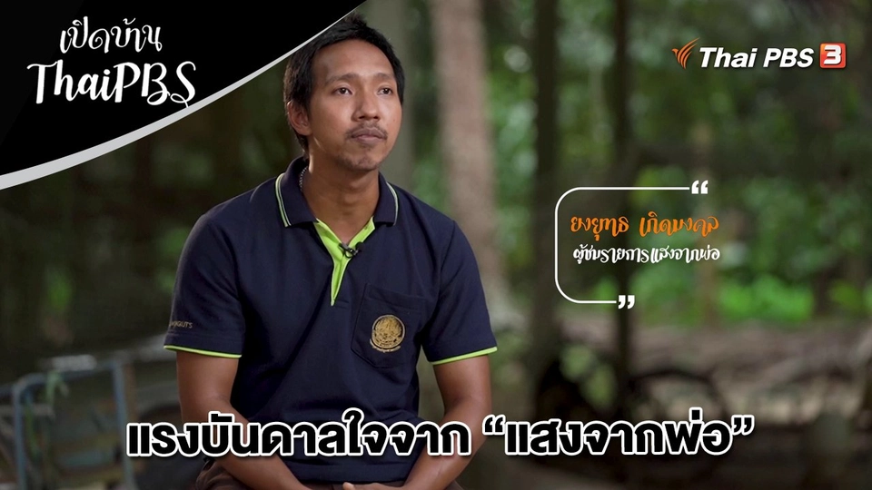 แรงบันดาลใจจาก "แสงจากพ่อ"