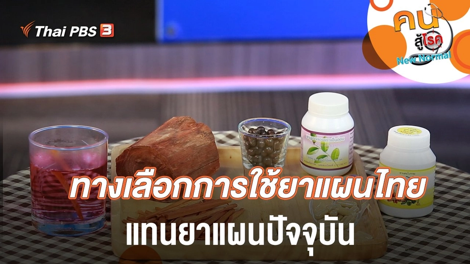 ทางเลือกการใช้ยาแผนไทย แทนยาแผนปัจจุบัน