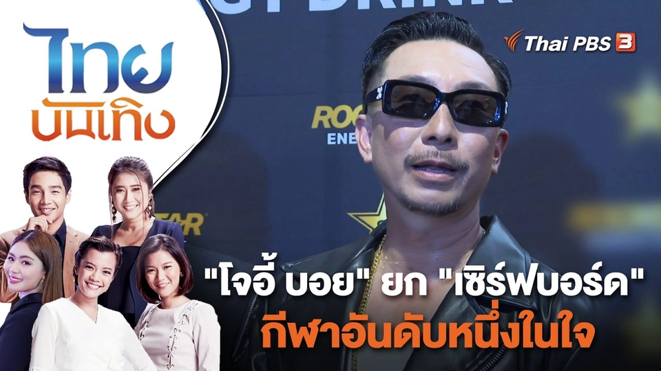 "โจอี้ บอย" ยก "เซิร์ฟบอร์ด" กีฬาอันดับหนึ่งในใจ | ไทยบันเทิง | 20 ก.ย. 65