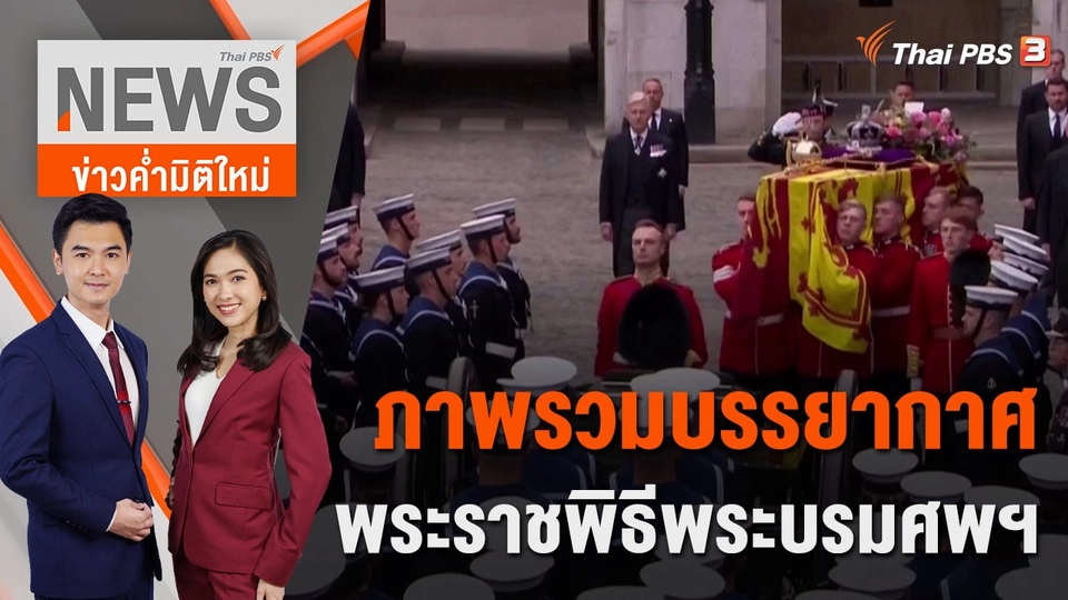 ภาพรวมบรรยากาศพระราชพิธีพระบรมศพฯ | 19 ก.ย. 65