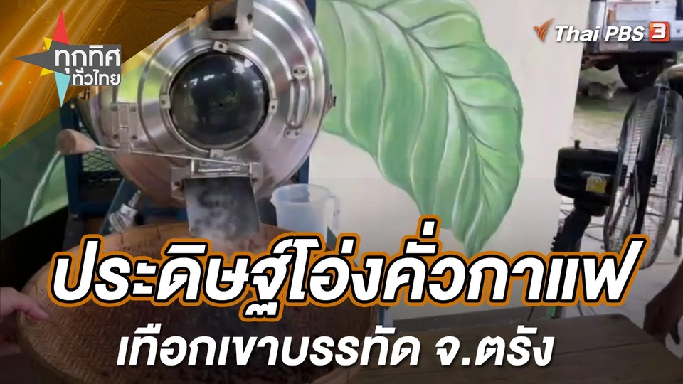 ประดิษฐ์โอ่งคั่วกาแฟเทือกเขาบรรทัด จ.ตรัง