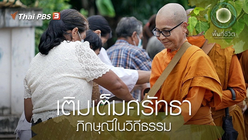 เติมเต็มศรัทธา ภิกษุณีในวิถีธรรม