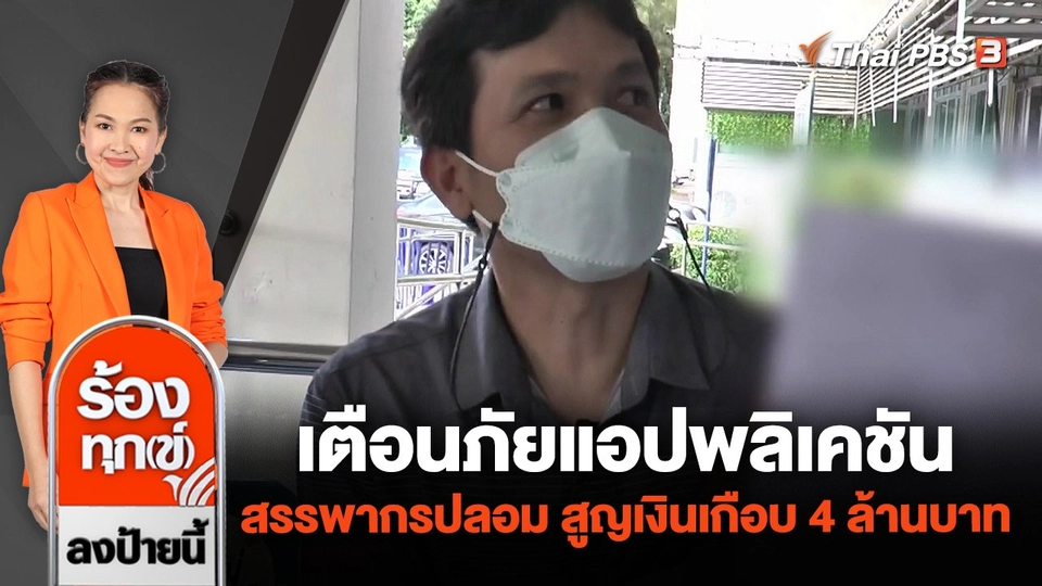 เตือนภัยแอปพลิเคชันสรรพากรปลอม สูญเงินเกือบ 4 ล้านบาท