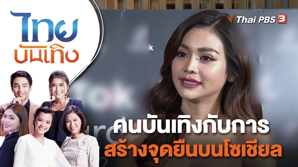 คนบันเทิงกับการสร้างจุดยืนบนโซเชียล | ไทยบันเทิง | 19 ก.ย. 65