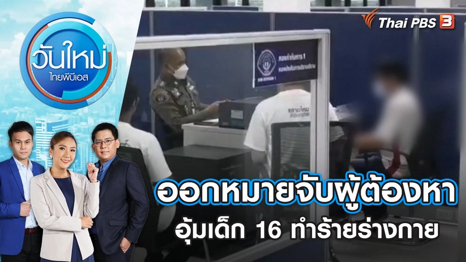 ออกหมายจับผู้ต้องหาอุ้มเด็ก 16 ทำร้ายร่างกาย | วันใหม่ ไทยพีบีเอส | 19 ก.ย. 65