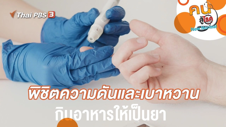 พิชิตความดันและเบาหวาน กินอาหารให้เป็นยา