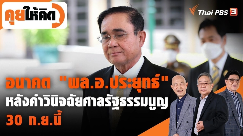 อนาคต "พล.อ.ประยุทธ์" หลังคำวินิจฉัยศาลรัฐธรรมนูญ 30 ก.ย.นี้