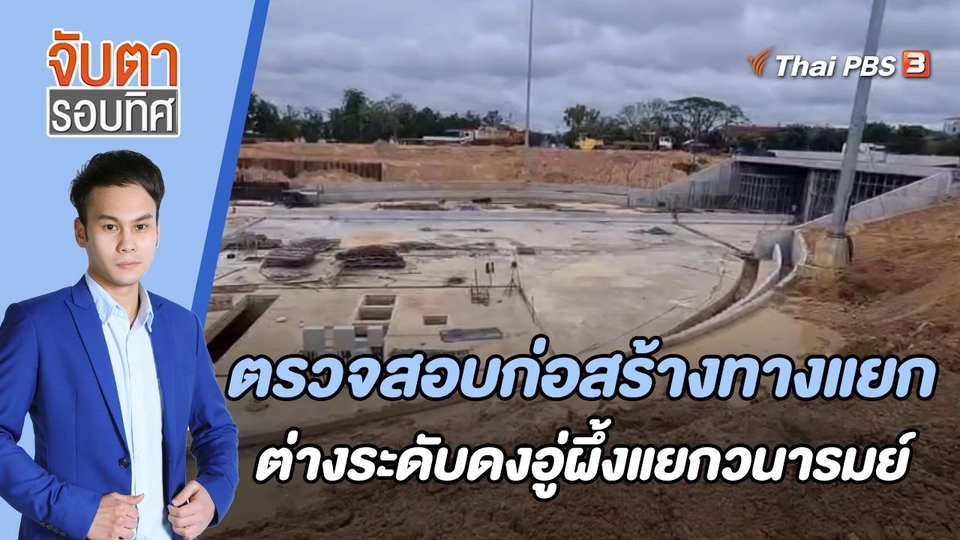 ตรวจสอบก่อสร้างทางแยกระดับดงอู่ผึ้งแยกวนารมย์ | 19 ก.ย. 65