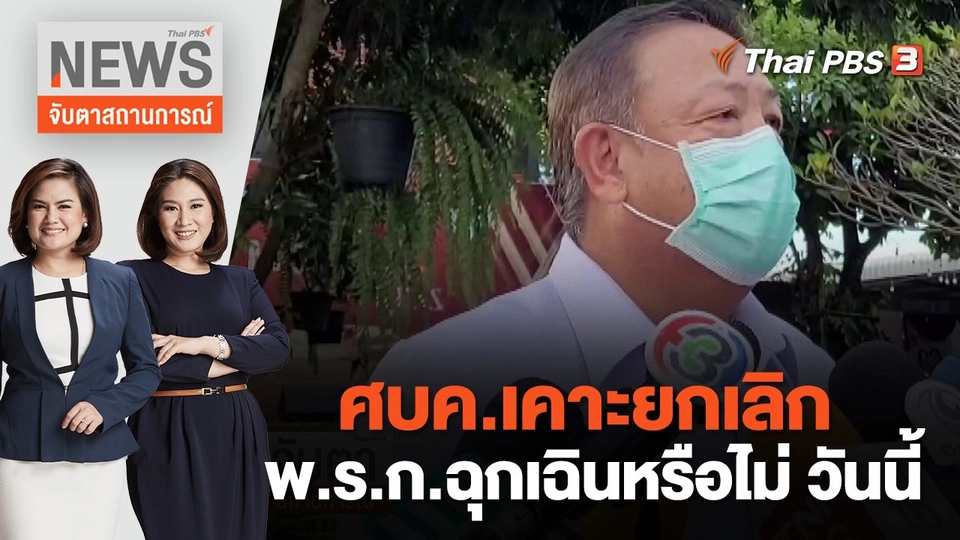 ศบค.เคาะยกเลิก พ.ร.ก.ฉุกเฉินหรือไม่ วันนี้ | จับตาสถานการณ์ | 23 ก.ย. 65