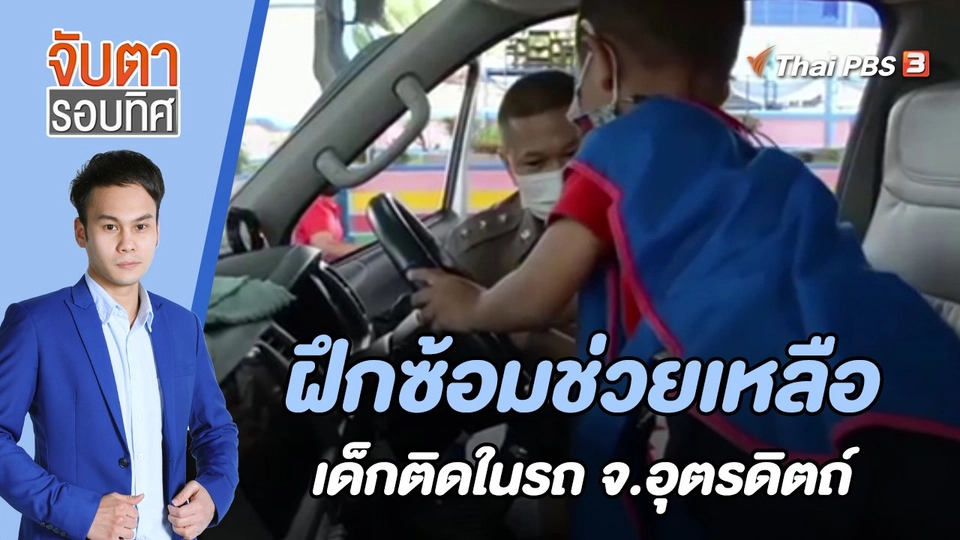 ฝึกซ้อมช่วยเหลือเด็กติดในรถ จ.อุตรดิตถ์ | 23 ก.ย. 65