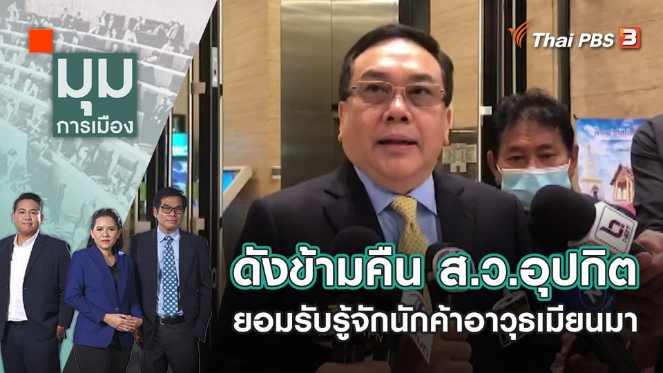 ดังข้ามคืน ส.ว.อุปกิต ยอมรับรู้จักนักค้าอาวุธเมียนมา | มุมการเมือง | 23 ก.ย. 65