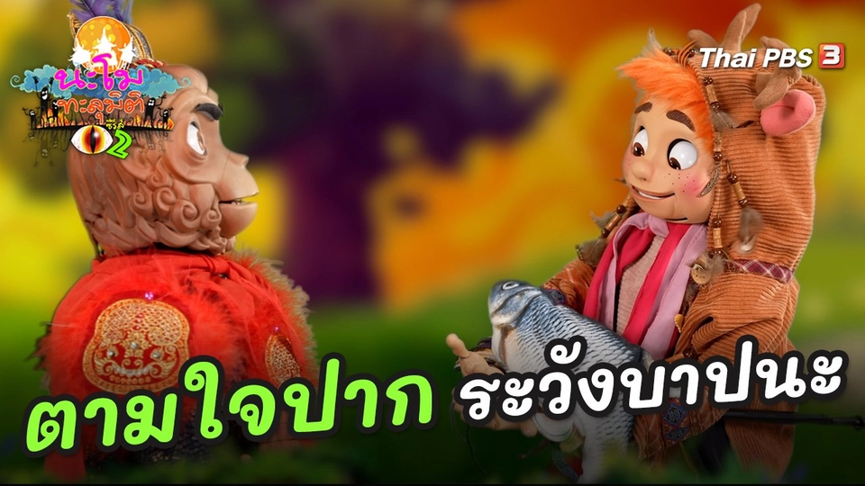 ตามใจปาก ระวังบาปนะ