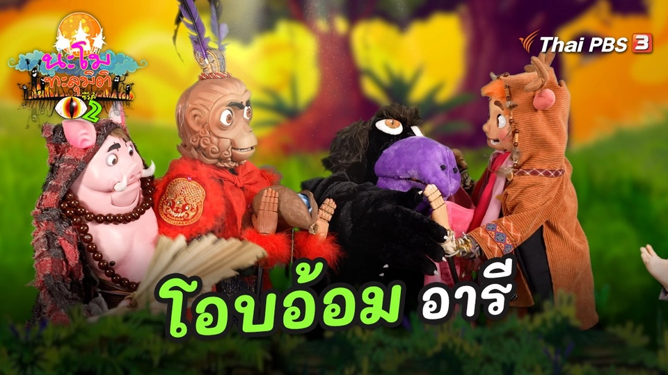 โอบอ้อมอารี