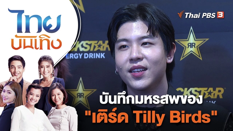 บันทึกมหรสพของ "เติร์ด Tilly Birds" | ไทยบันเทิง | 22 ก.ย. 65