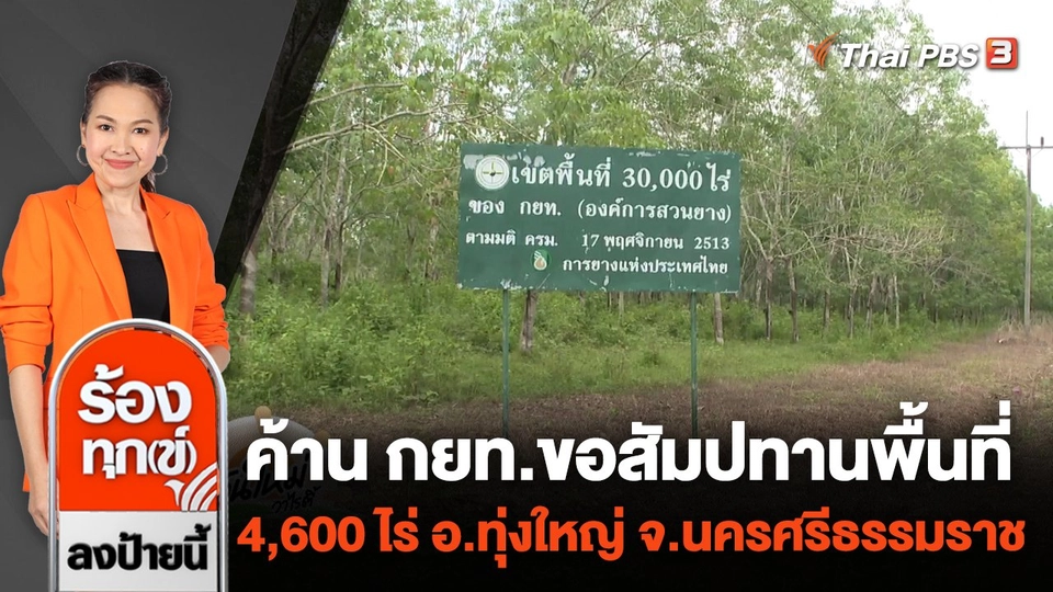 ค้าน กยท.ขอสัมปทานพื้นที่ 4,600 ไร่ อ.ทุ่งใหญ่ จ.นครศรีธรรมราช