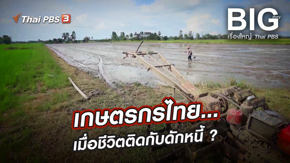 ​เกษตรกรไทย...เมื่อชีวิตติดกับดักหนี้ ?