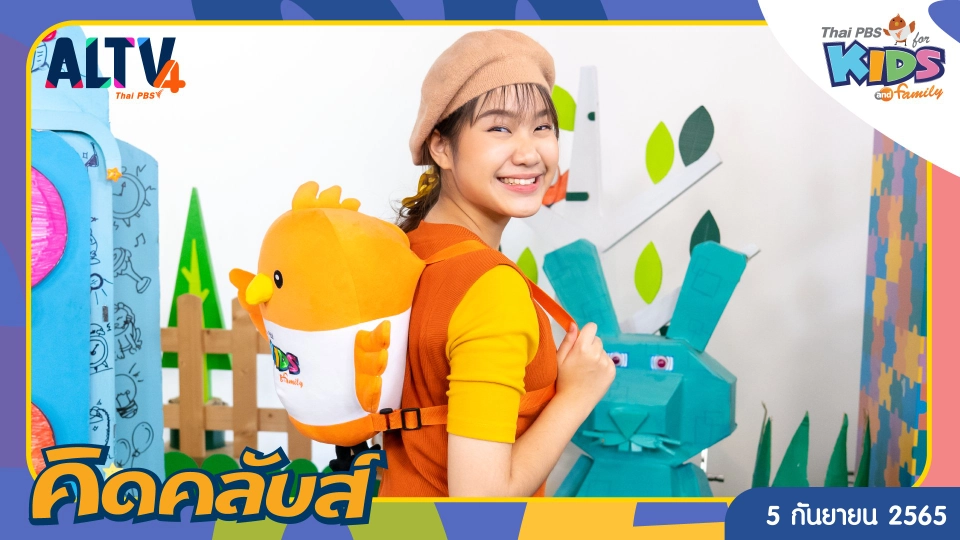 คิดคลับส์ | 5 ก.ย. 65