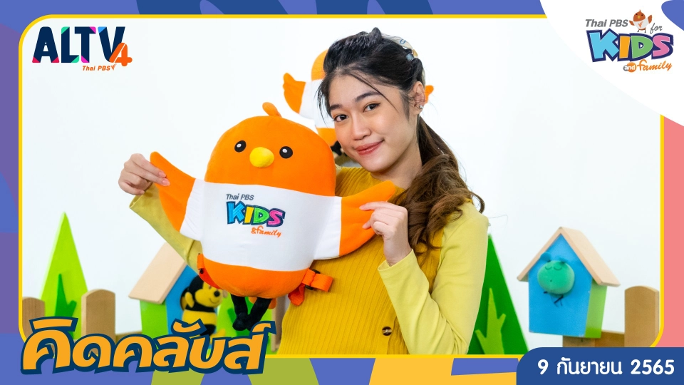 คิดคลับส์ | 9 ก.ย. 65