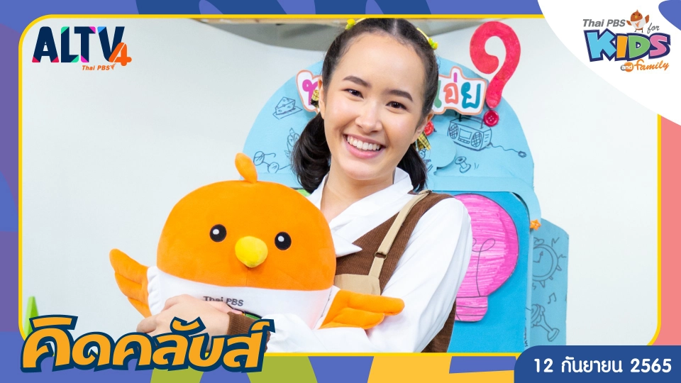 คิดคลับส์ | 12 ก.ย. 65