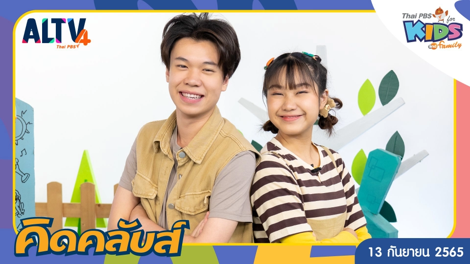 คิดคลับส์ | 13 ก.ย. 65