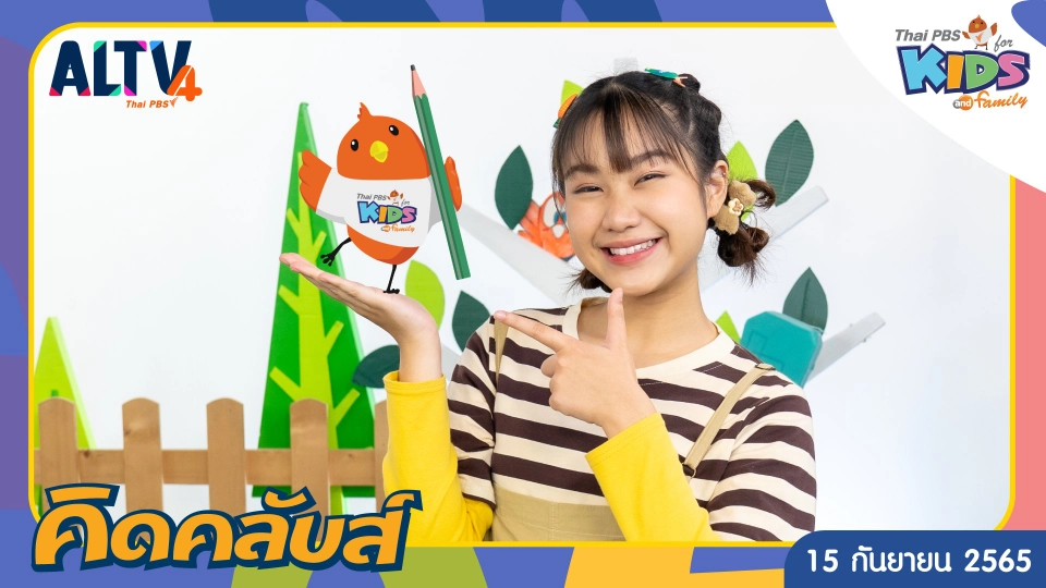 คิดคลับส์ | 15 ก.ย. 65