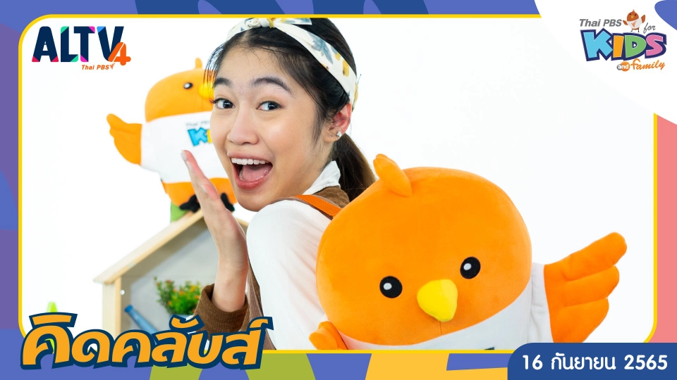 คิดคลับส์ | 16 ก.ย. 65