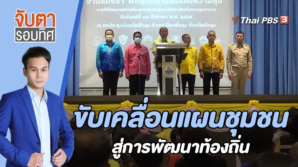 ขับเคลื่อนแผนชุมชนสู่การพัฒนาท้องถิ่น | 22 ก.ย. 65