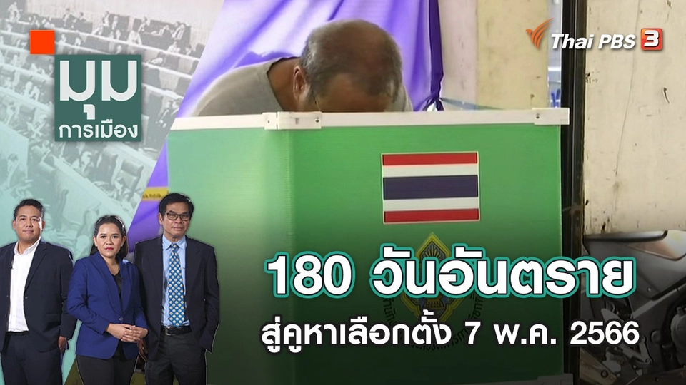 180 วันอันตราย สู่คูหาเลือกตั้ง 7 พ.ค. 2566 | มุมการเมือง | 22 ก.ย. 65
