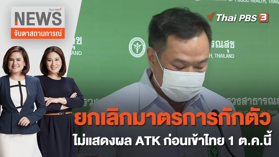 ยกเลิกมาตรการกักตัว - ไม่แสดงผล ATK ก่อนเข้าไทย 1 ต.ค.นี้ | จับตาสถานการณ์ | 22 ก.ย. 65