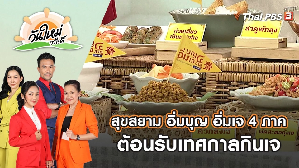ต้อนรับเทศกาลกินเจกับงาน “สุขสยาม อิ่มบุญ อิ่มเจ 4 ภาค" | วันใหม่วาไรตี้ | 22 ก.ย. 65