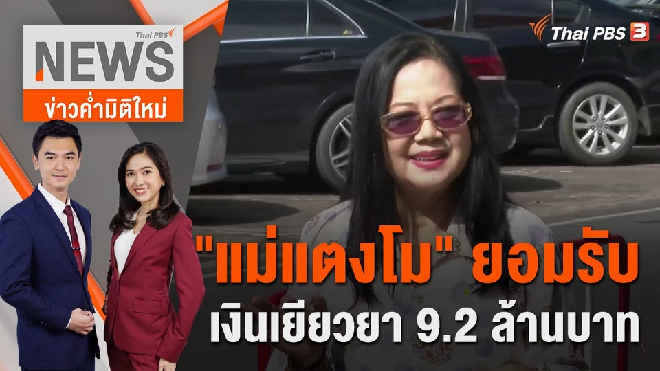 "แม่แตงโม" ยอมรับเงินเยียวยา 9.2 ล้านบาท | 21 ก.ย. 65
