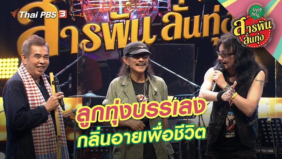 ลูกทุ่งบรรเลง กลิ่นอายเพื่อชีวิต