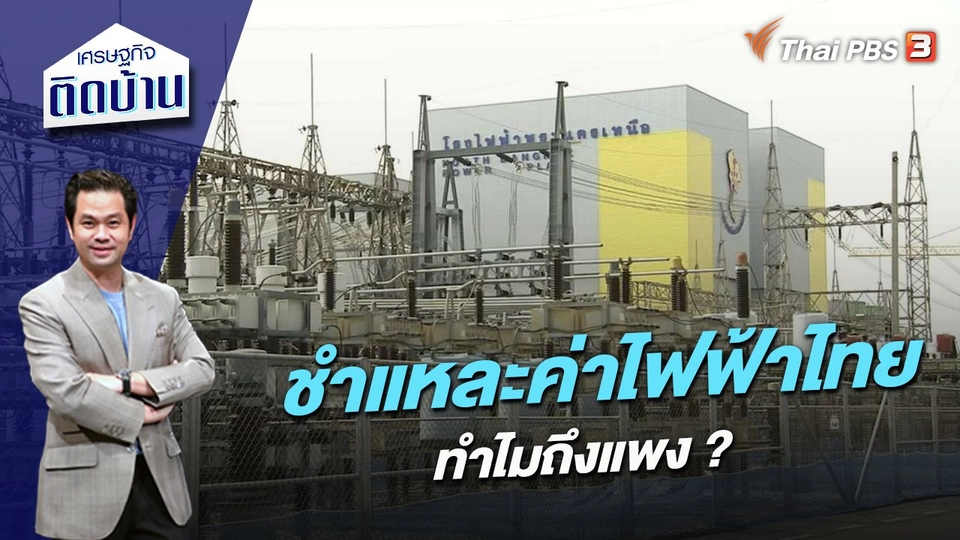ชำแหละค่าไฟฟ้าไทย ทำไมถึงแพง ?