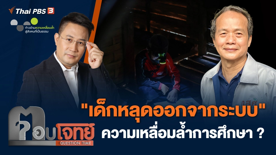 "เด็กหลุดออกจากระบบ" ความเหลื่อมล้ำการศึกษา ?