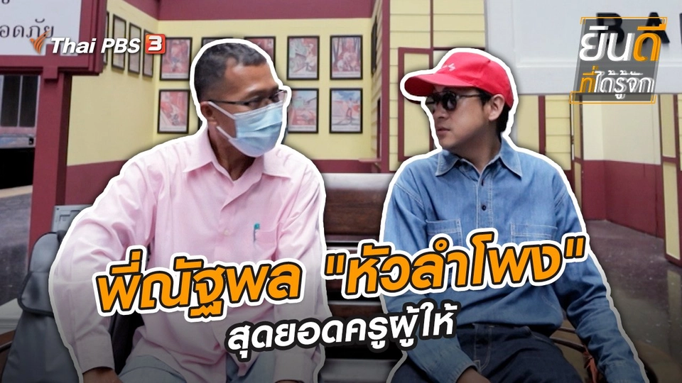 พี่ณัฐพล "หัวลำโพง" สุดยอดครูผู้ให้