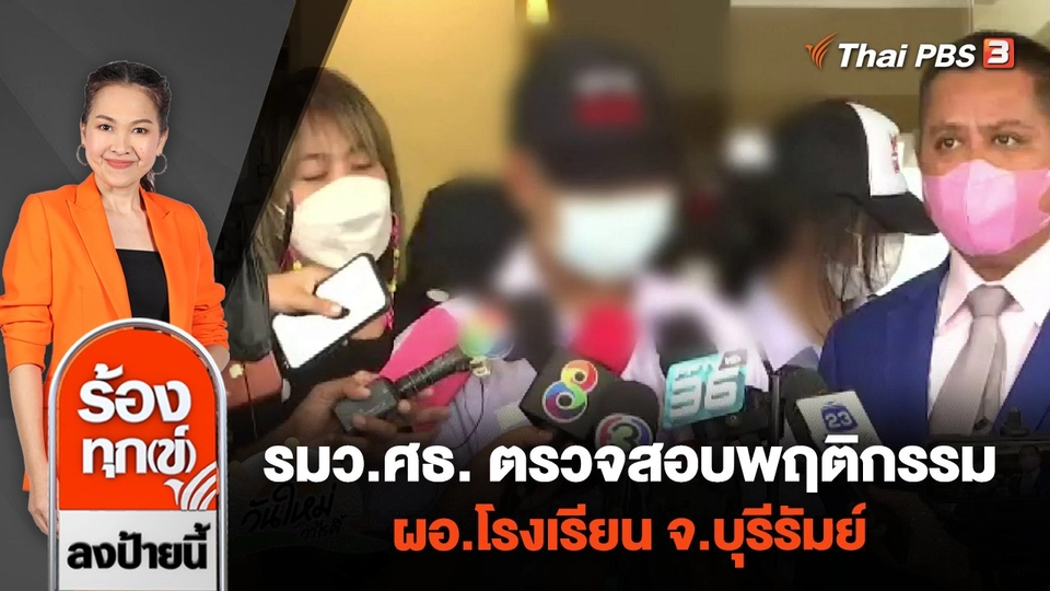 รมว.ศธ. ตรวจสอบพฤติกรรม ผอ.โรงเรียน จ.บุรีรัมย์