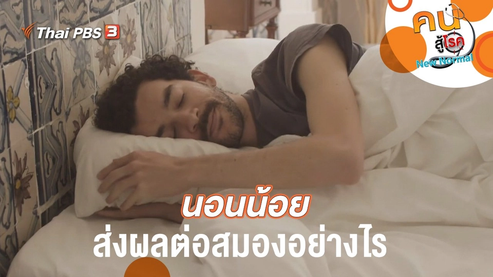 นอนน้อยส่งผลต่อสมองอย่างไร