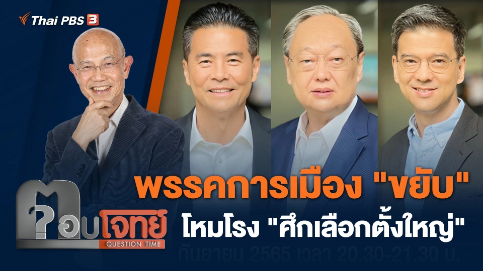 พรรคการเมือง "ขยับ" โหมโรง "ศึกเลือกตั้งใหญ่"