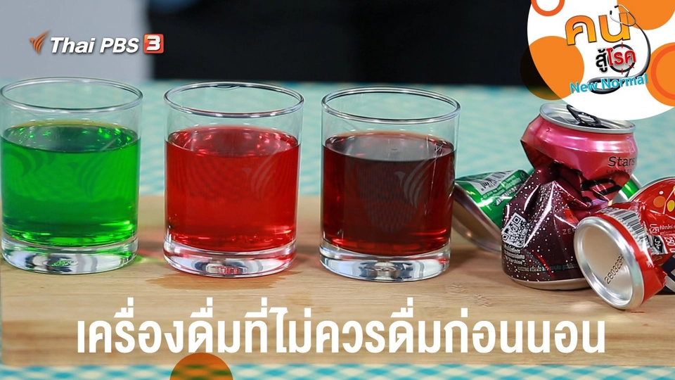 เครื่องดื่มที่ไม่ควรดื่มก่อนนอน