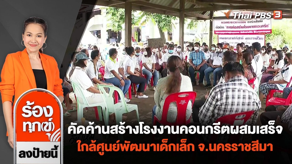 คัดค้านสร้างโรงงานคอนกรีตผสมเสร็จ ใกล้ศูนย์พัฒนาเด็กเล็ก จ.นครราชสีมา