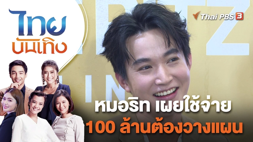 หมอริท เผยใช้จ่าย 100 ล้านต้องวางแผน | ไทยบันเทิง | 26 ก.ย. 65